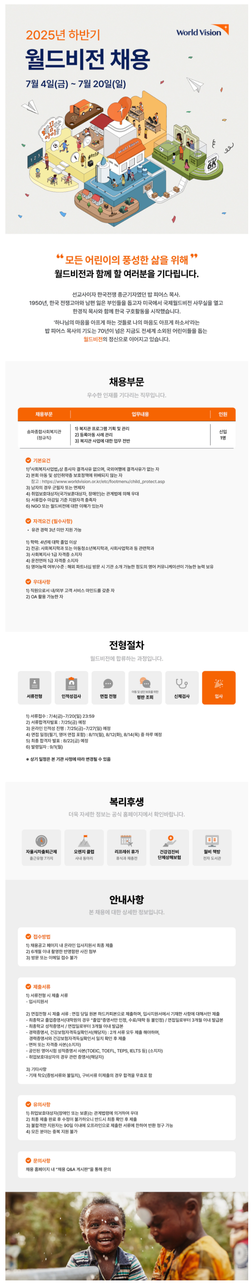 [사회복지법인월드비전] 송파종합사회복지관 (사회복지 업무/정규직/신입/1명) 채용 (~07/20)