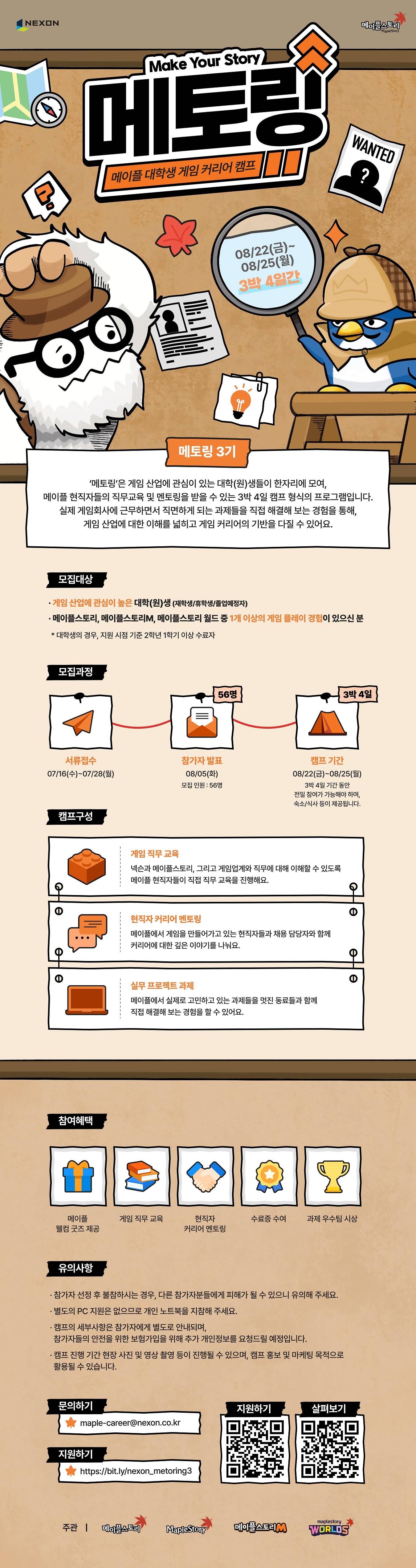 [넥슨] 메이플 대학생 게임 커리어 캠프, 메토링 (3기)