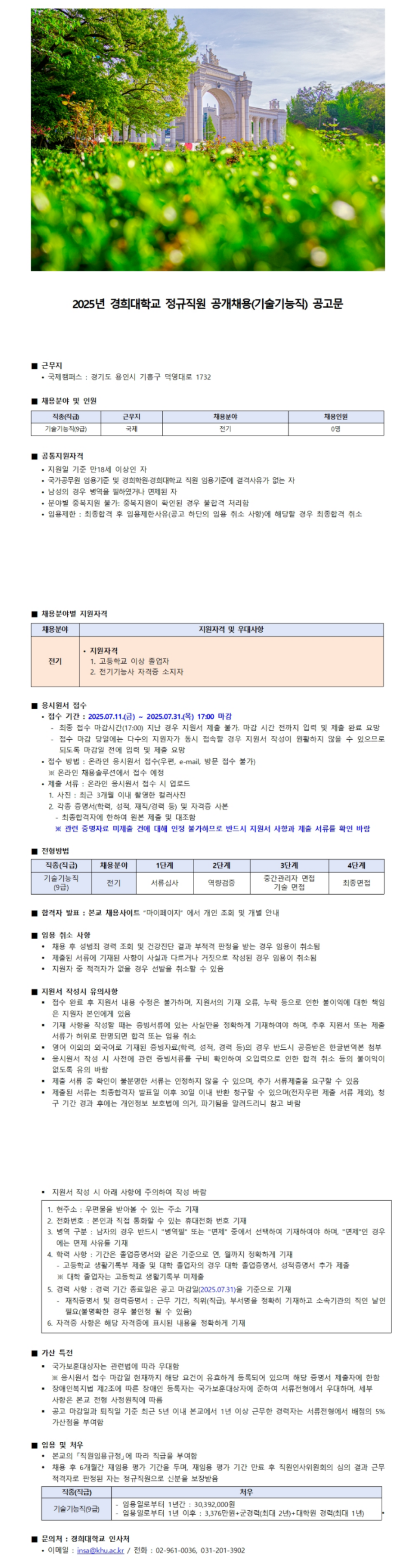 [경희대학교] 2025 정규직원 (기술기능직-전기분야) 공개 채용 (~07/31)