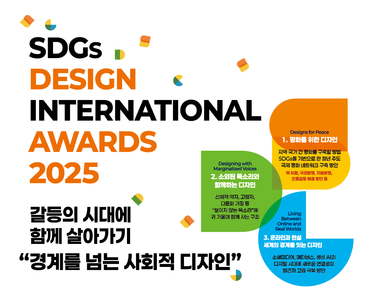 SDGs 디자인 국제공모전 2025