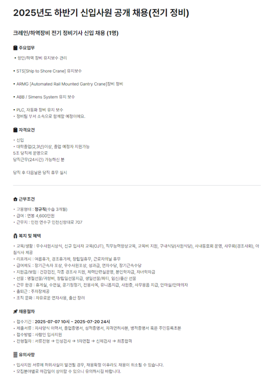 [선광신컨테이너터미널] 2025년도 하반기 신입사원 공개채용 (~07/20)