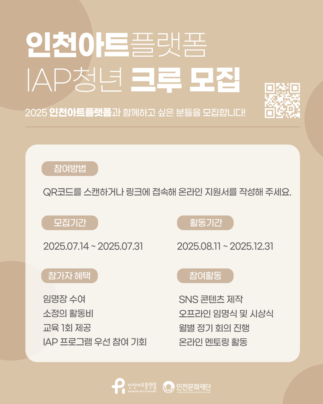 인천아트플랫폼 IAP 청년 크루 1기 모집