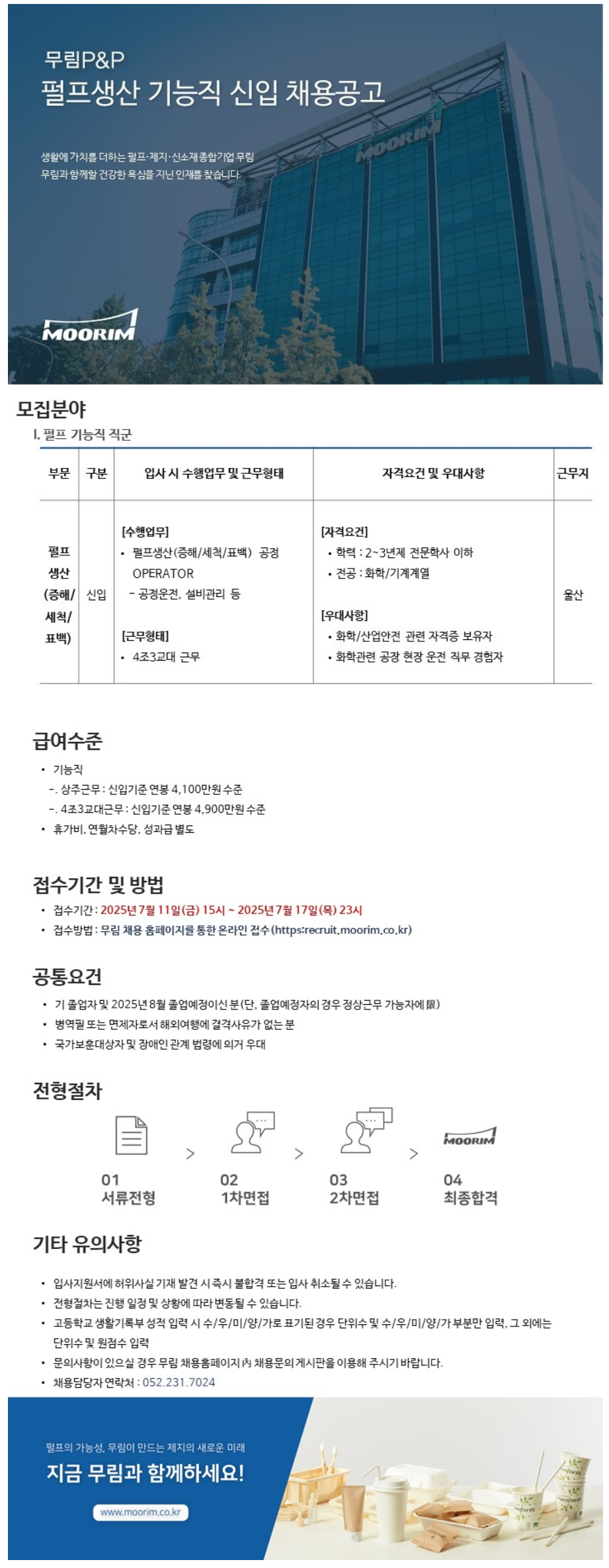 [무림피앤피] 2025년 7월 펄프생산 기능직 신입 채용