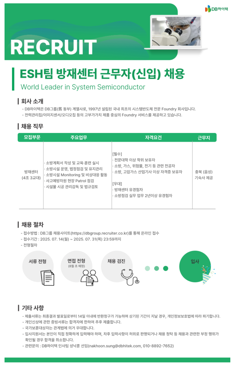 [DB하이텍] 상우캠퍼스 방재센터 근무자 신입 채용