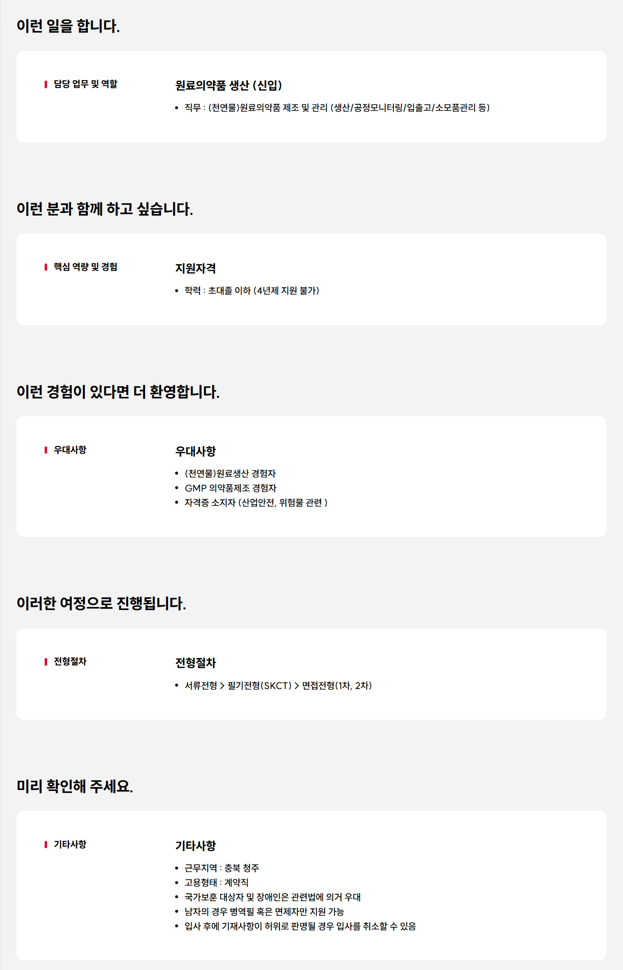 [SK케미칼] 청주공장 원료의약품 생산 계약직 (신입) 채용