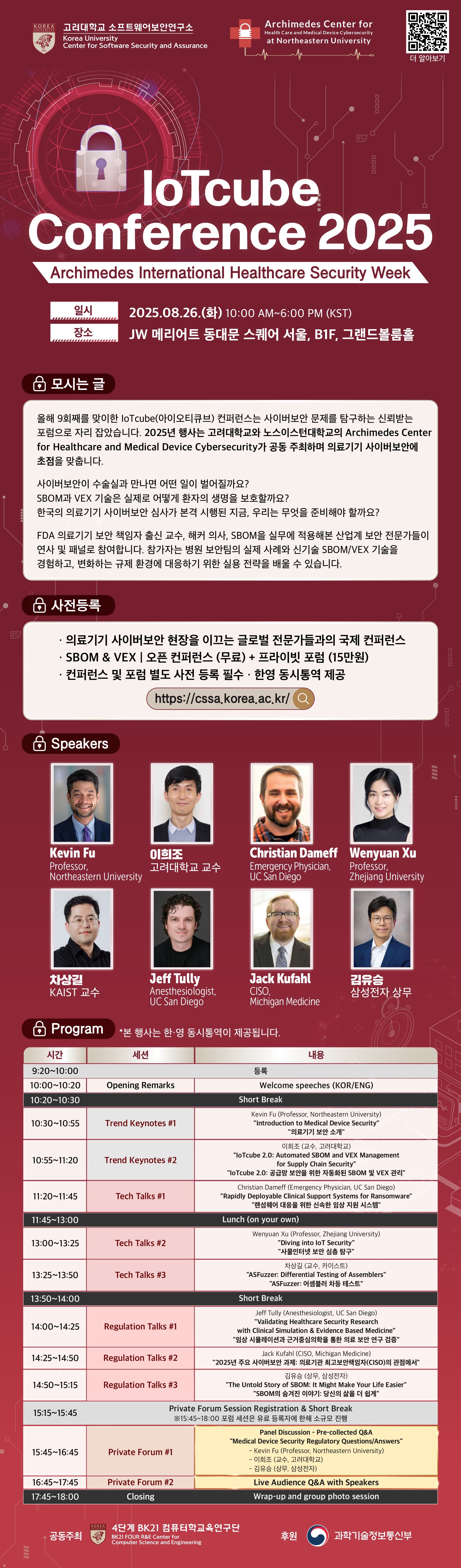 [IoTcube Conference 2025] 참가자 모집
