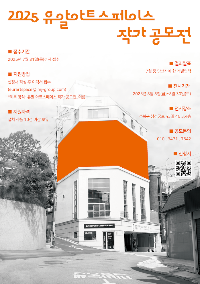 2025 유알아트스페이스 작가 공모전