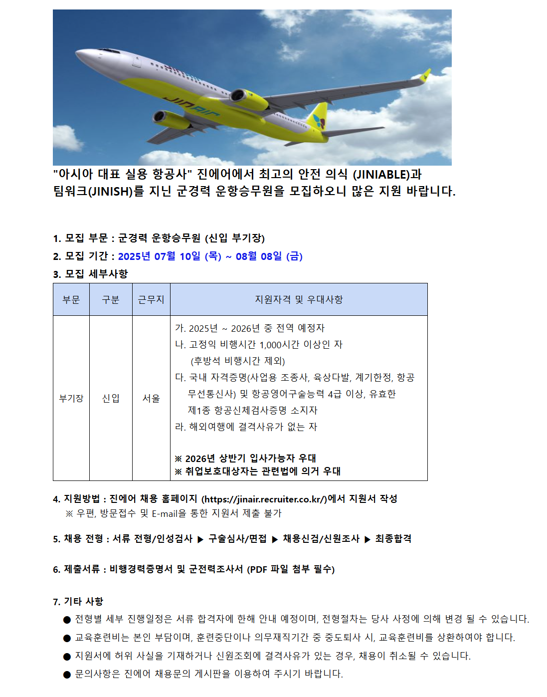 [진에어] 2025년 군경력 신입부기장 채용