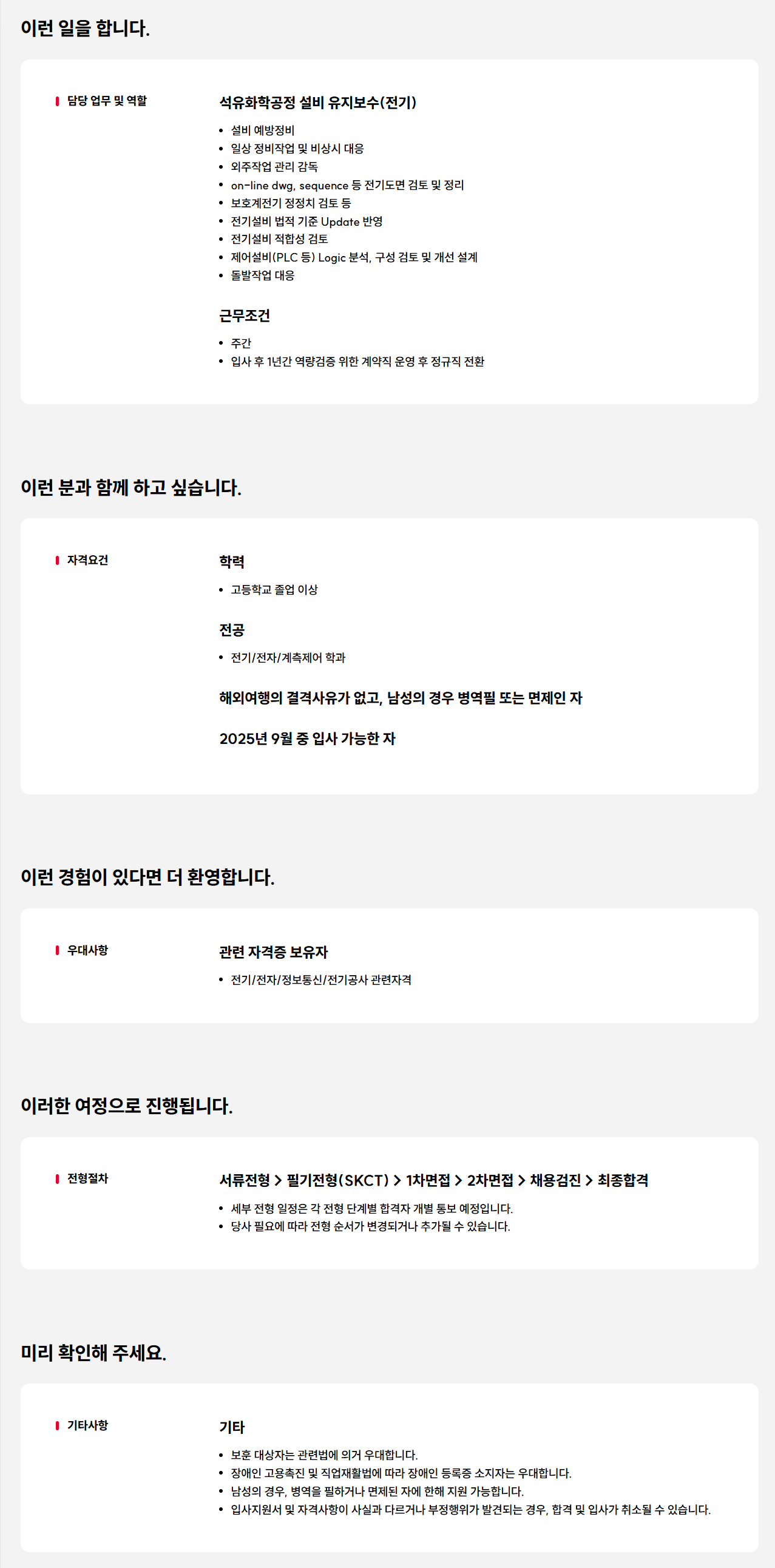 [SK피아이씨글로벌] 울산공장 설비관리(전기)직무 기술직 신입사원 채용