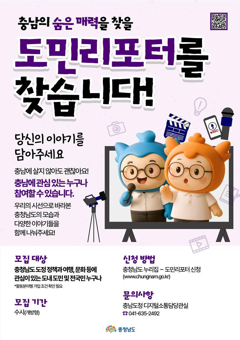 2025 충청남도 도민리포터(기자단)분야 수시 모집