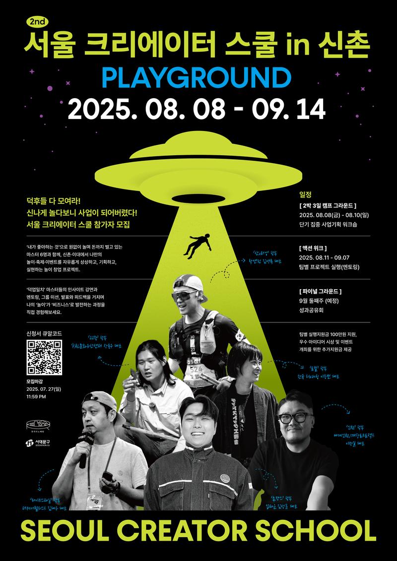 2025 서대문 청년창업교육 '서울 크리에이터 스쿨 in 신촌 - PLAYGROUND'