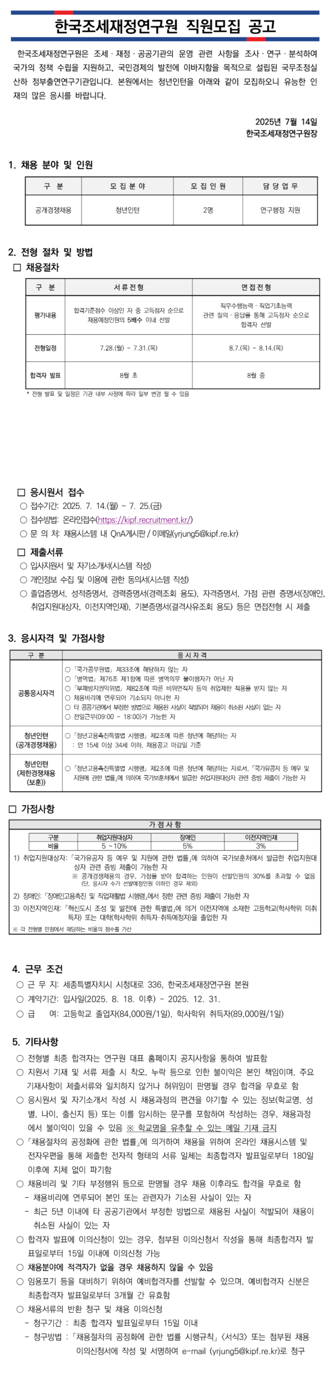 [한국조세재정연구원] 2025년도 제4차 체험형 청년인턴 신규채용