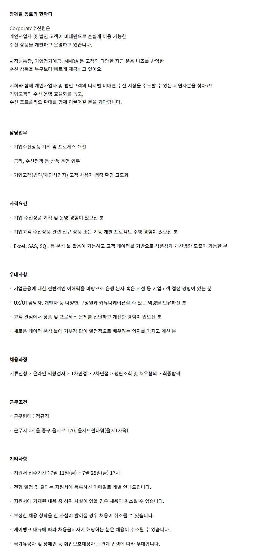 [케이뱅크] 기업수신상품 기획 및 운영 담당자 모집