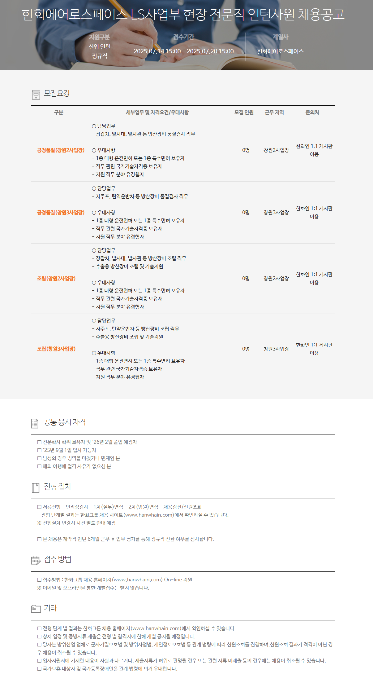 [한화에어로스페이스] LS사업부 현장 전문직 인턴사원 채용