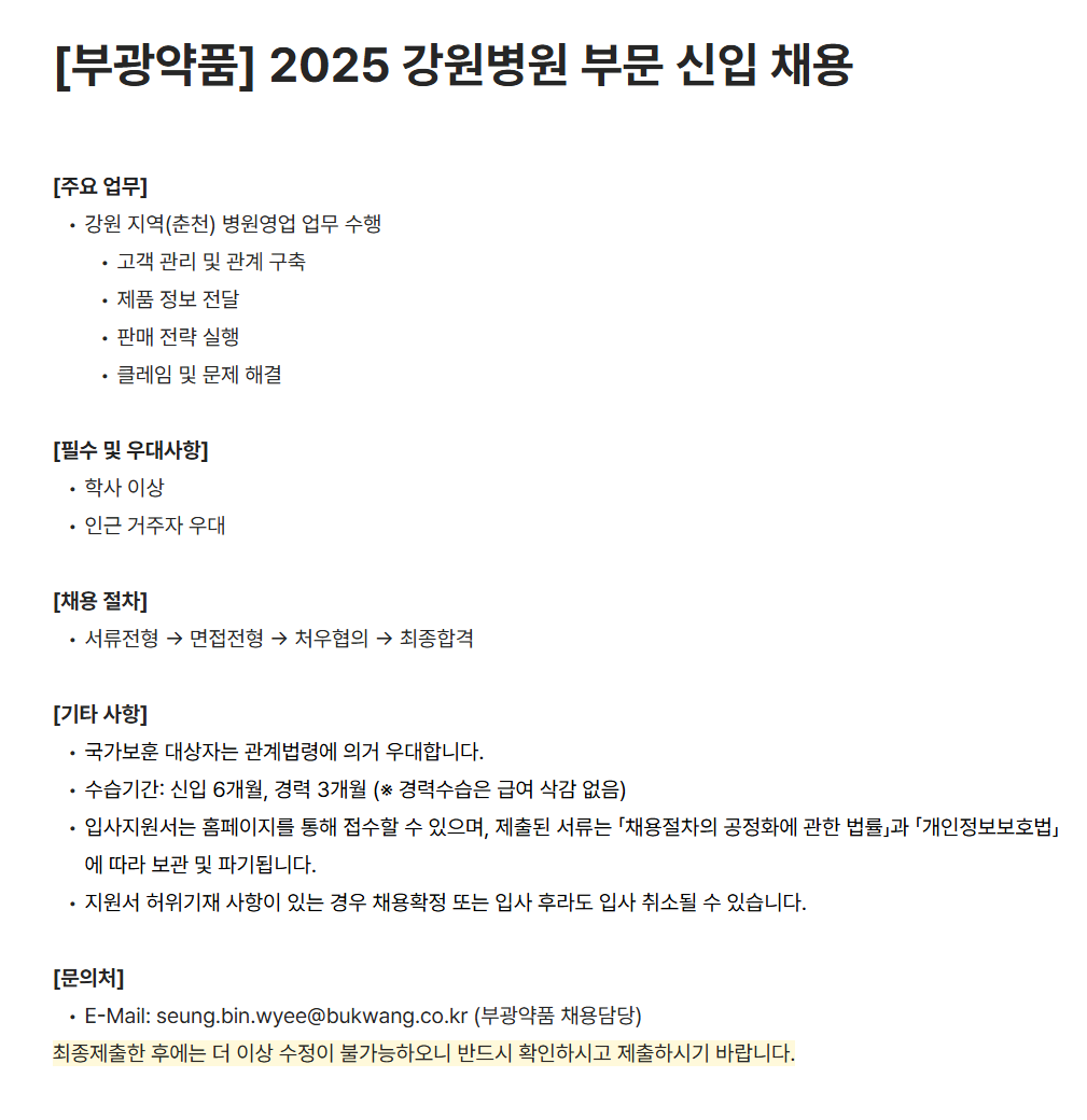 [부광약품] 2025 강원병원 부문 신입 채용