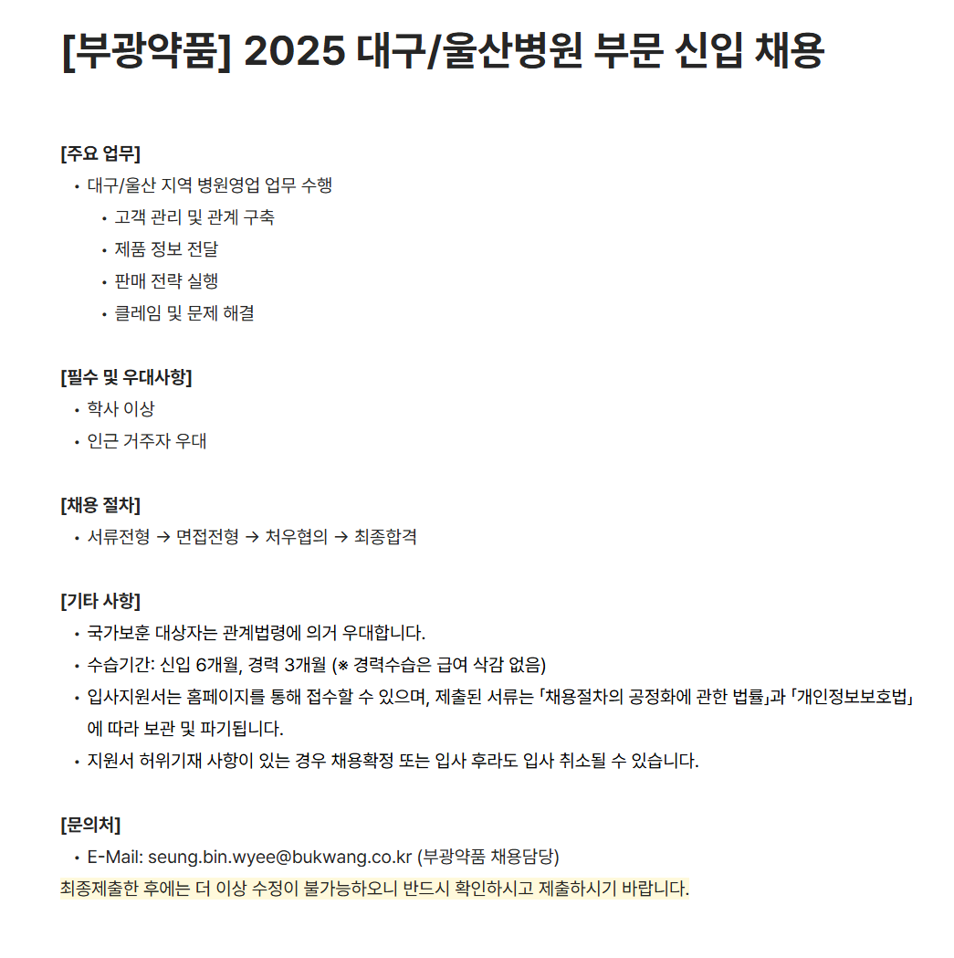 [부광약품] 2025 대구/울산병원 부문 신입 채용
