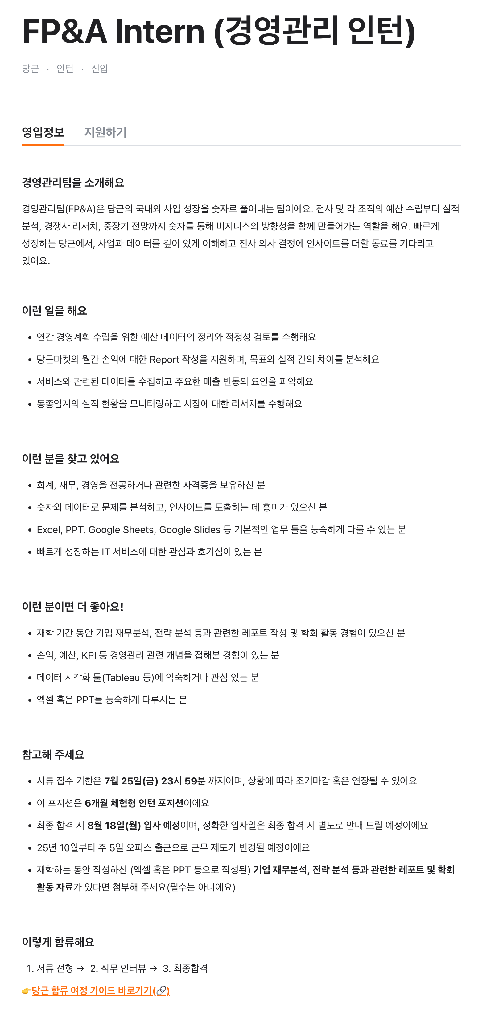 FP&A Intern (경영관리 인턴)