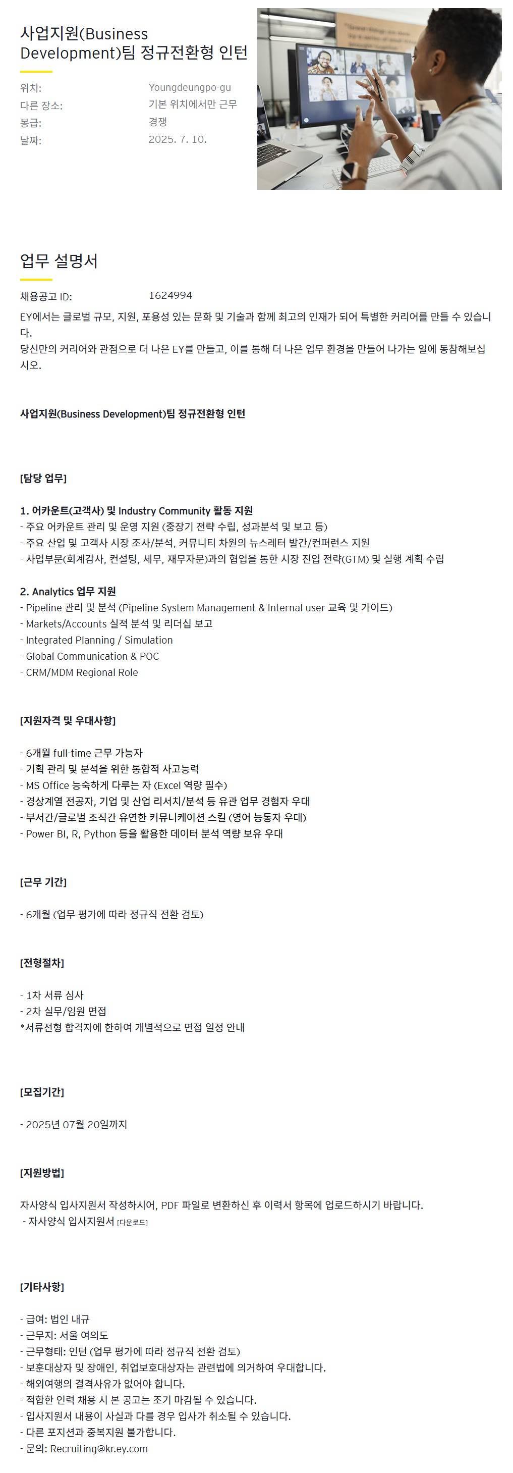 [EY한영] 사업지원(Business Development)팀 정규전환형 인턴