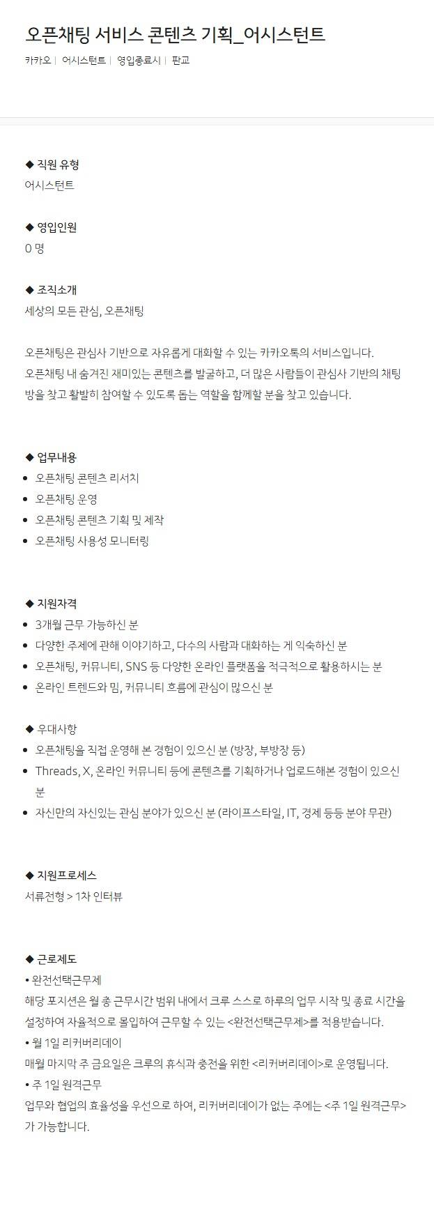 [카카오] 오픈채팅 서비스 콘텐츠 기획_어시스턴트