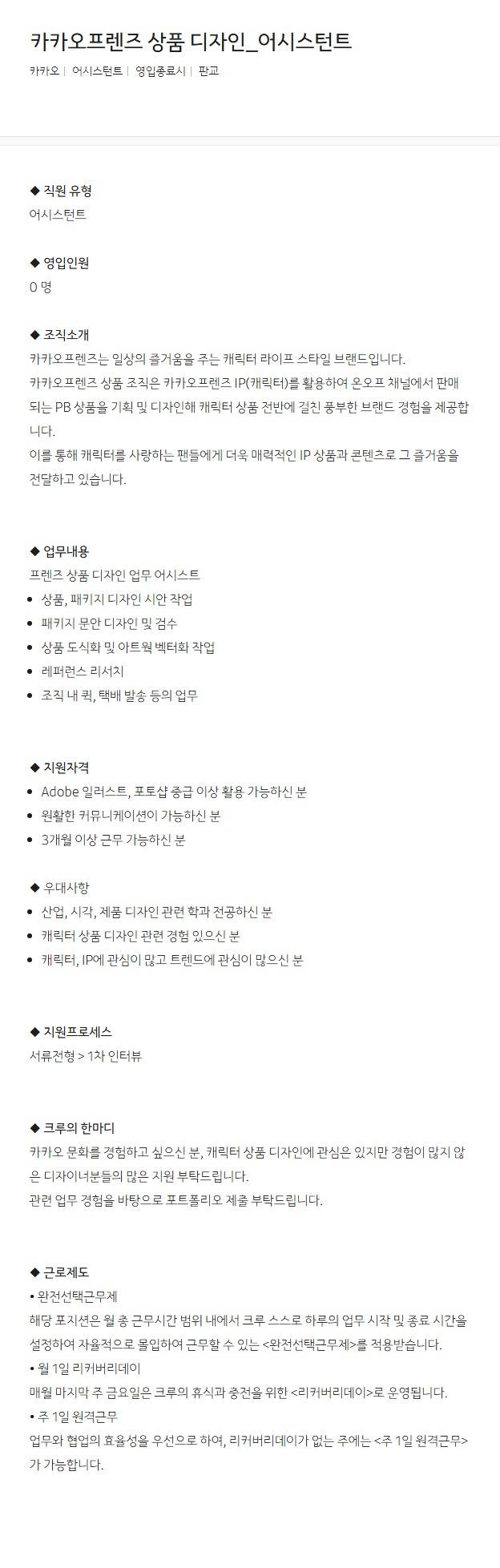 [카카오] 카카오프렌즈 상품 디자인_어시스턴트
