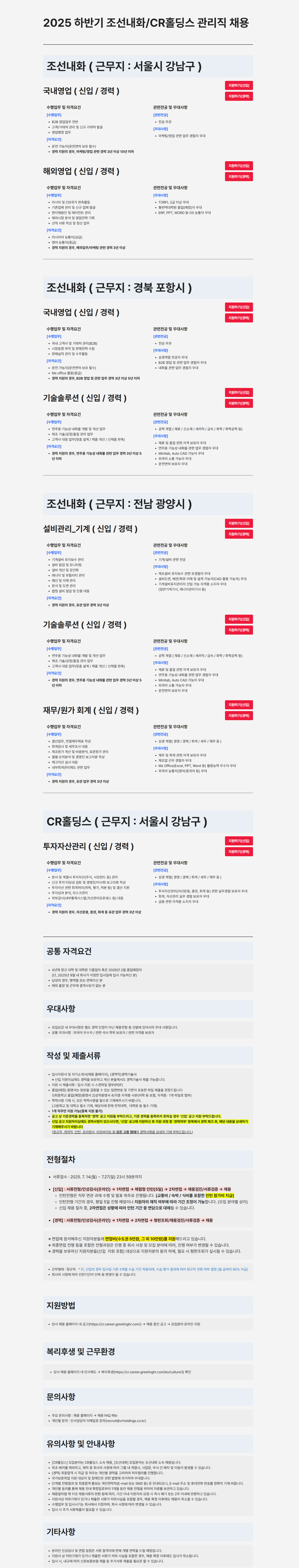[CR홀딩스] 2025 하반기 조선내화/CR홀딩스 관리직 채용