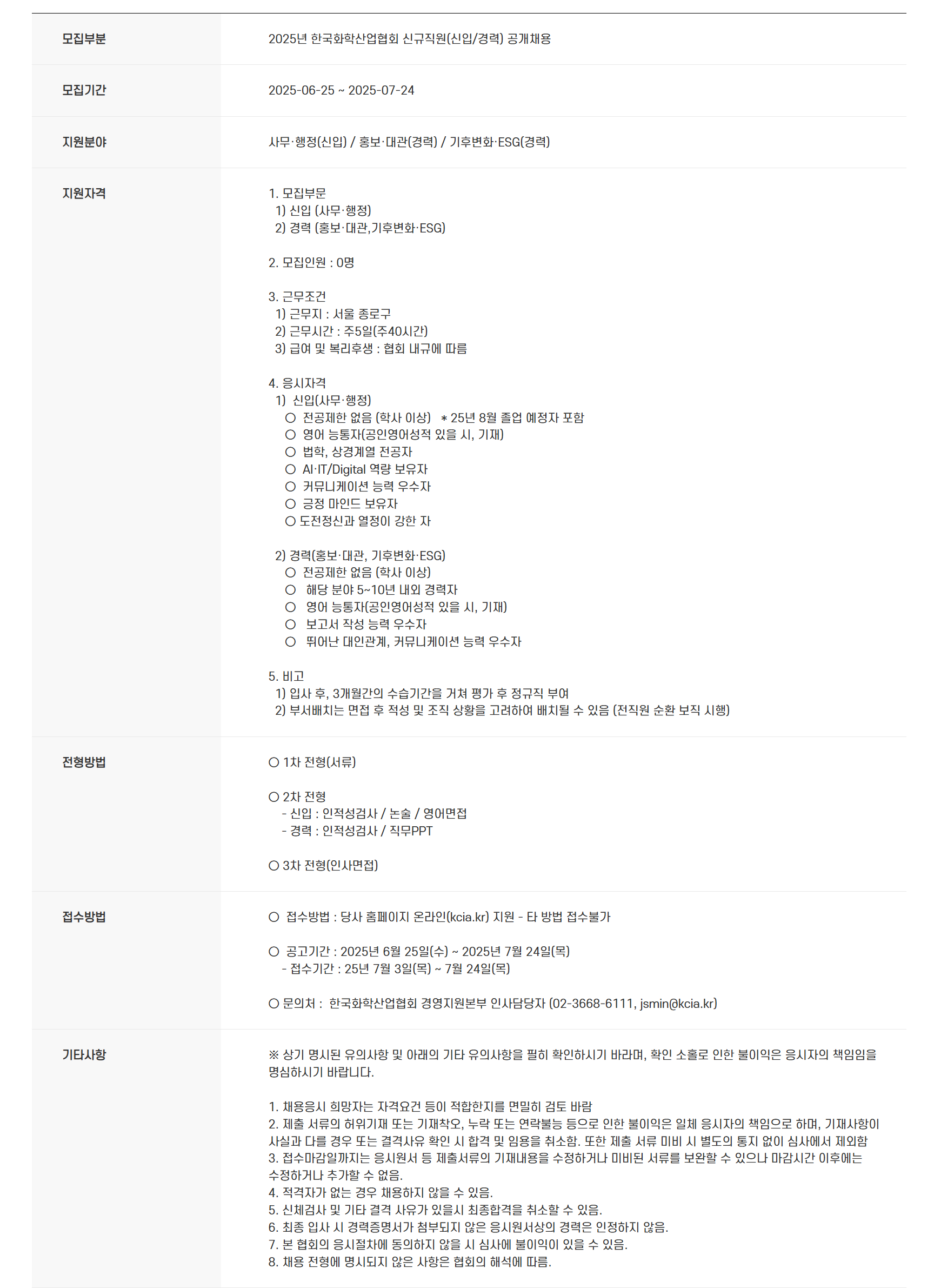 [한국화학산업협회] 2025년 신규직원(신입/경력) 공개채용