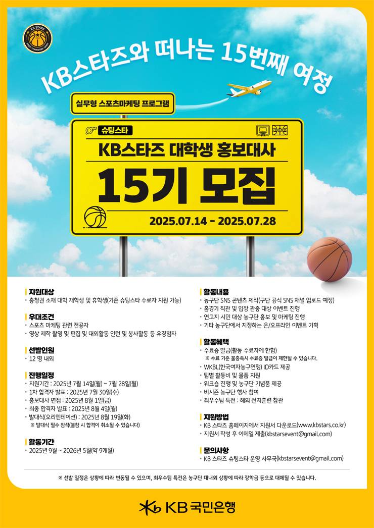 KB스타즈 여자프로농구단 대학생 홍보대사 15기 모집