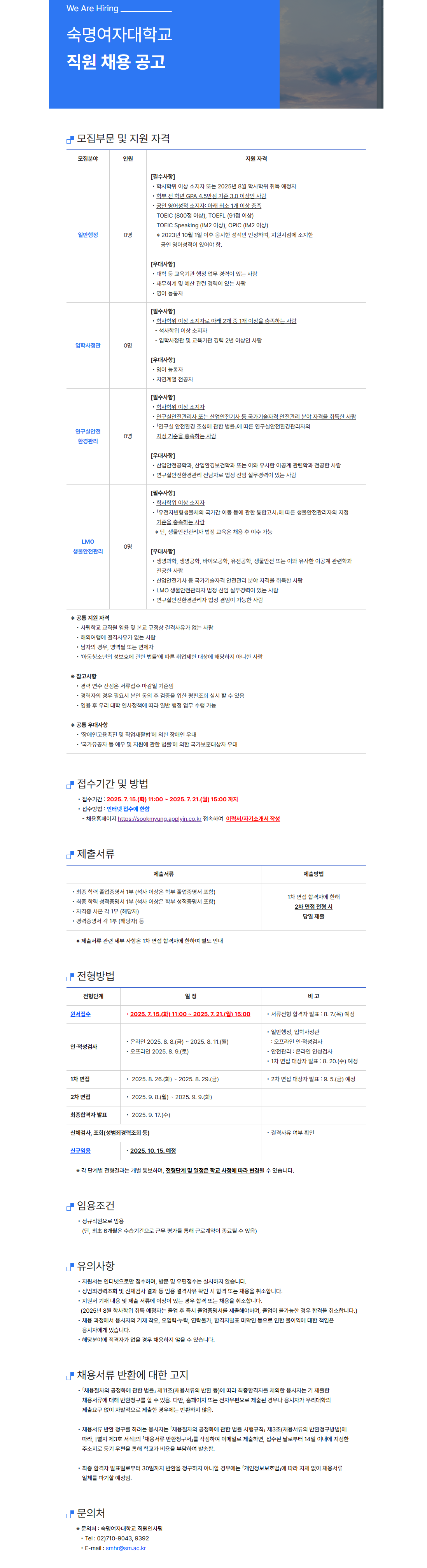 [숙명여자대학교] 직원 모집