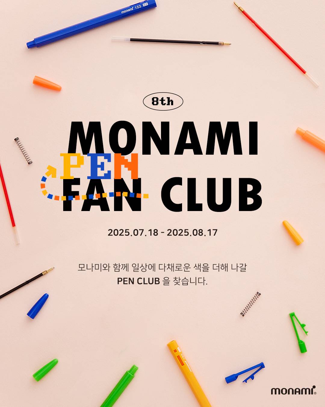 모나미 펜클럽 8기 모집