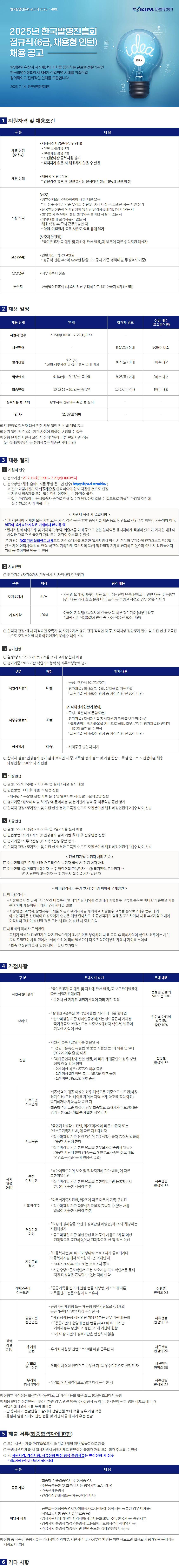 [한국발명진흥회] 2025년 정규직(6급, 채용형 인턴) 채용