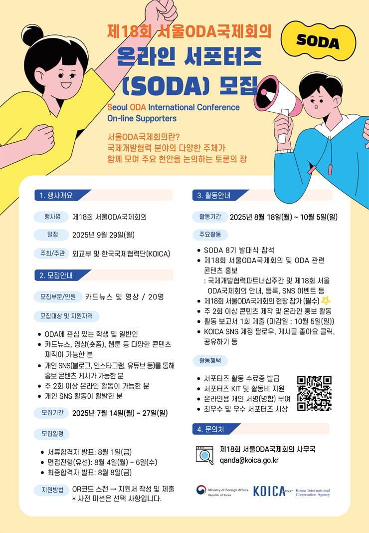 제18회 서울ODA국제회의 온라인 서포터즈(SODA) 8기 모집