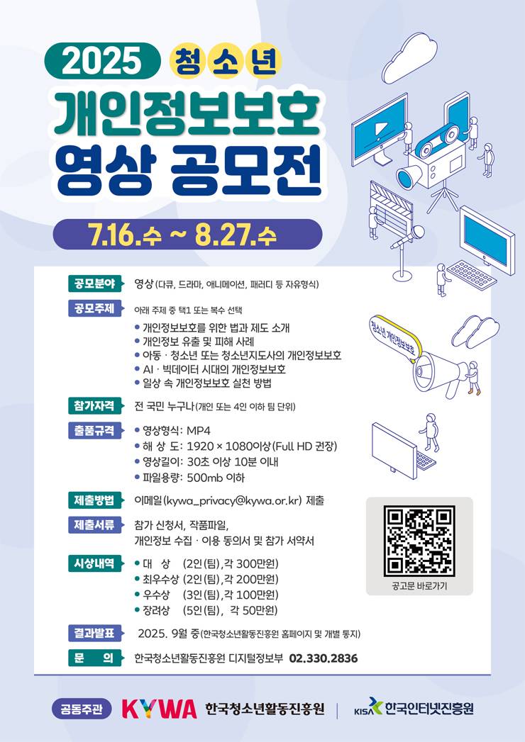 2025년 청소년 개인정보보호 영상 공모전