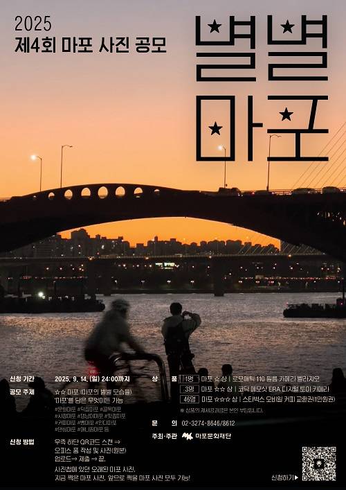 2025 제 4회 사진 공모전 (별별마포)