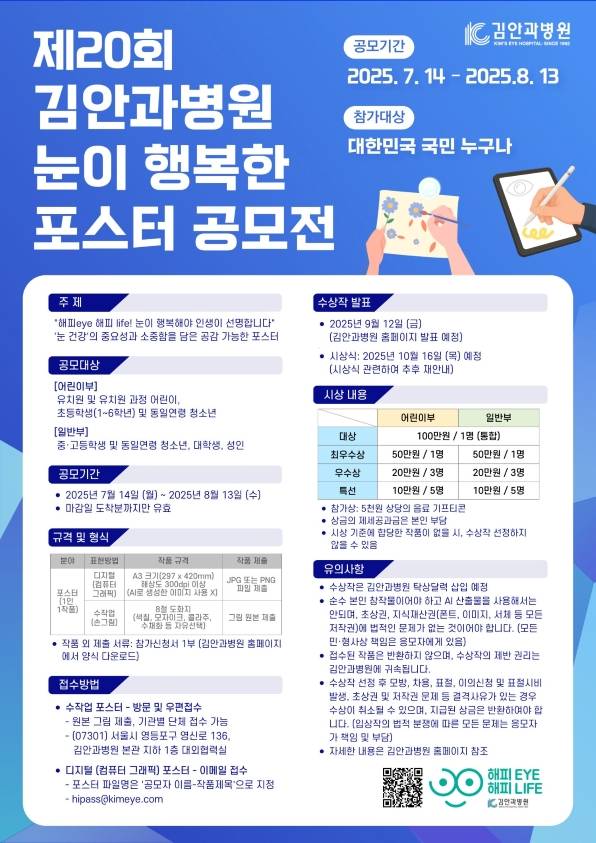 제20회 김안과병원 눈이 행복한 포스터 공모전