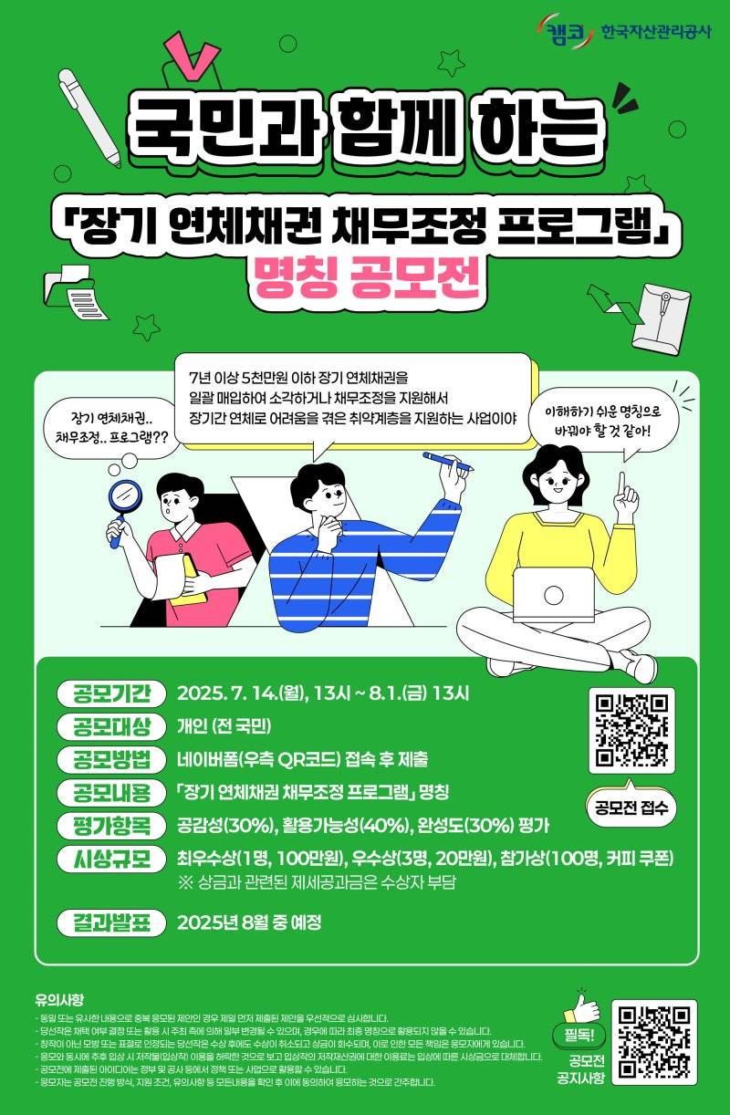 국민과 함께하는 「장기 연체채권 채무조정 프로그램」 명칭 공모전