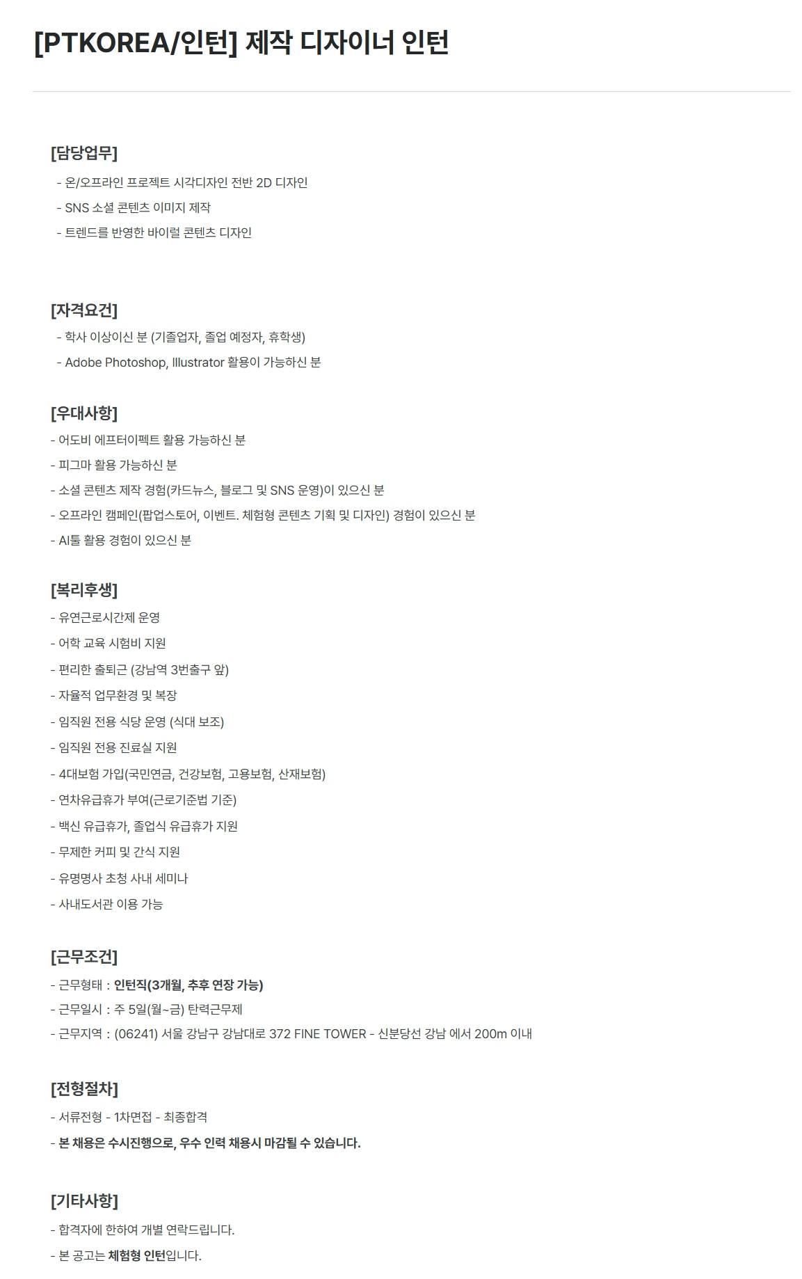 [PTKOREA] 제작 디자이너 (인턴)