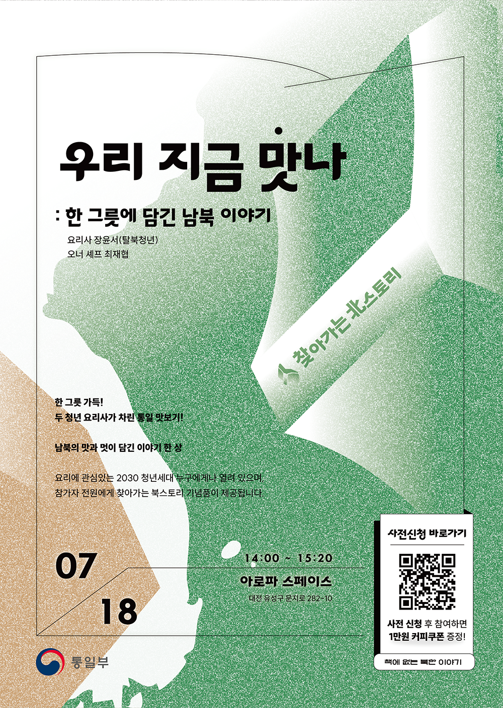 [통일부] 찾아가는 북스토리 토크콘서트 ― 우리 지금 '맛'나