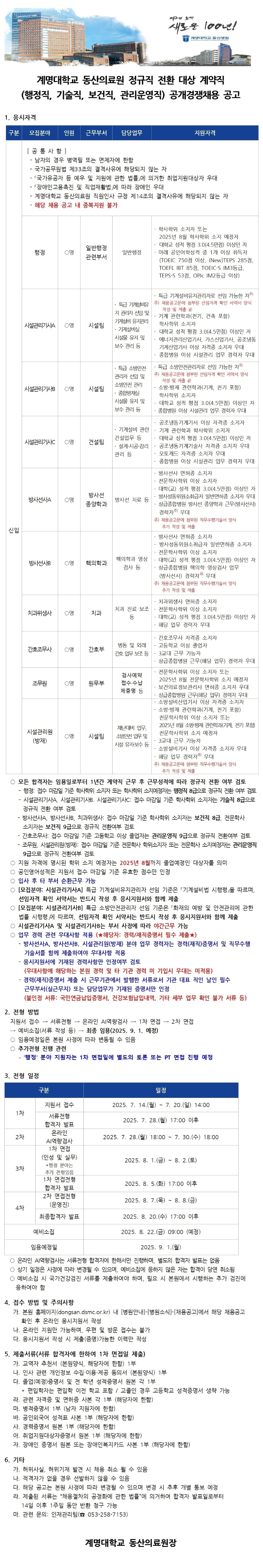 [계명대학교 동산병원] 정규직 전환 계약직 (행정직, 기술직, 보건직, 관리운영직) 공개경쟁채용 공고