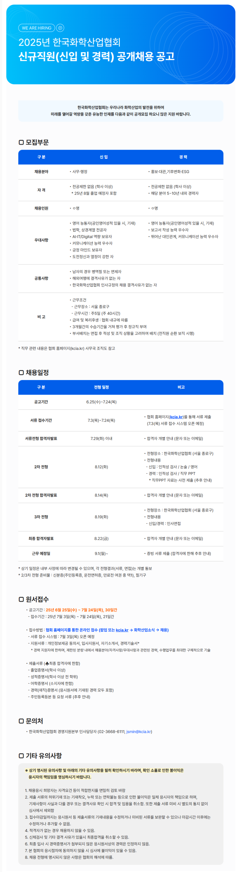 [한국석유화학협회] 2025년 신규직원(신입/경력) 공개채용