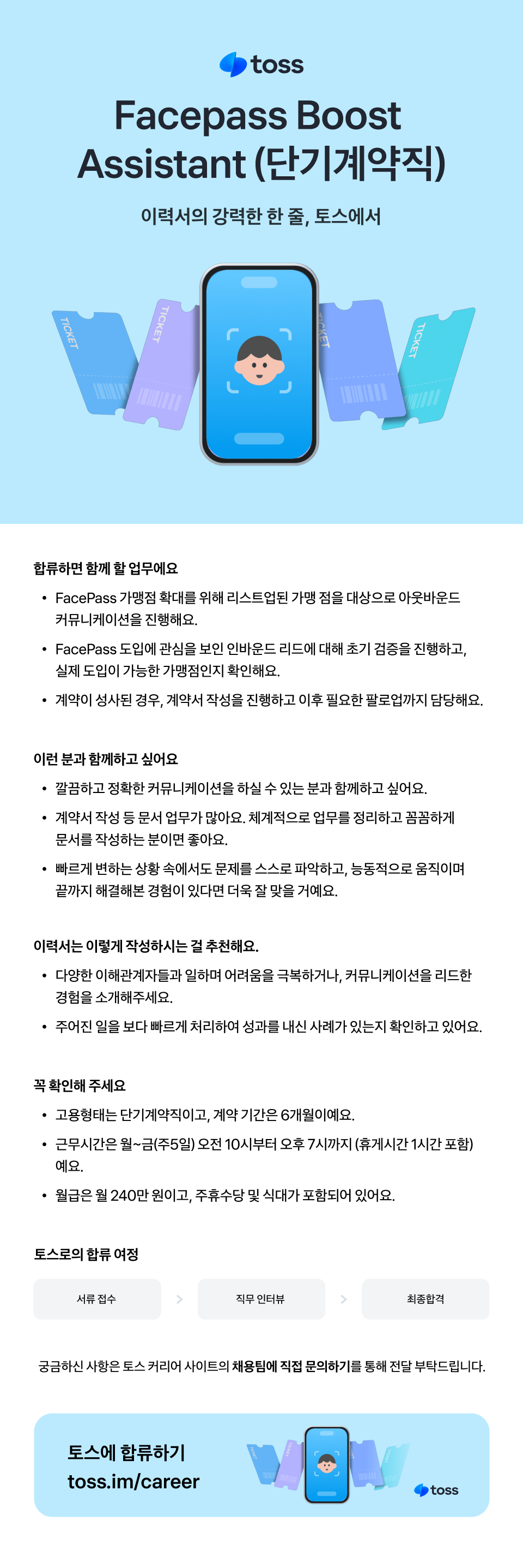 [토스] Facepass Boost Assistant (단기계약직)