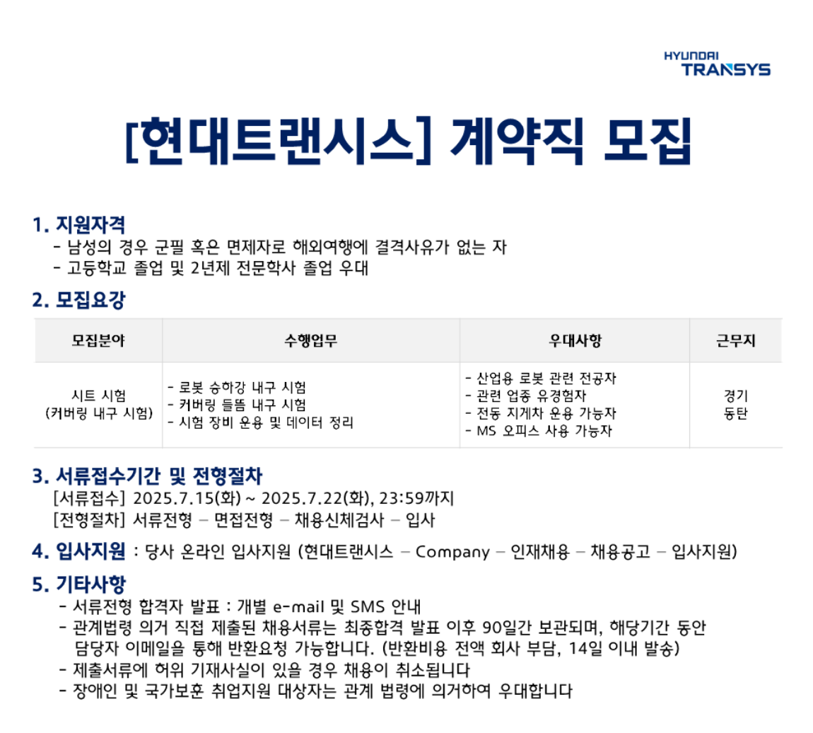 [현대트랜시스] 시트시험 부문 계약직 모집