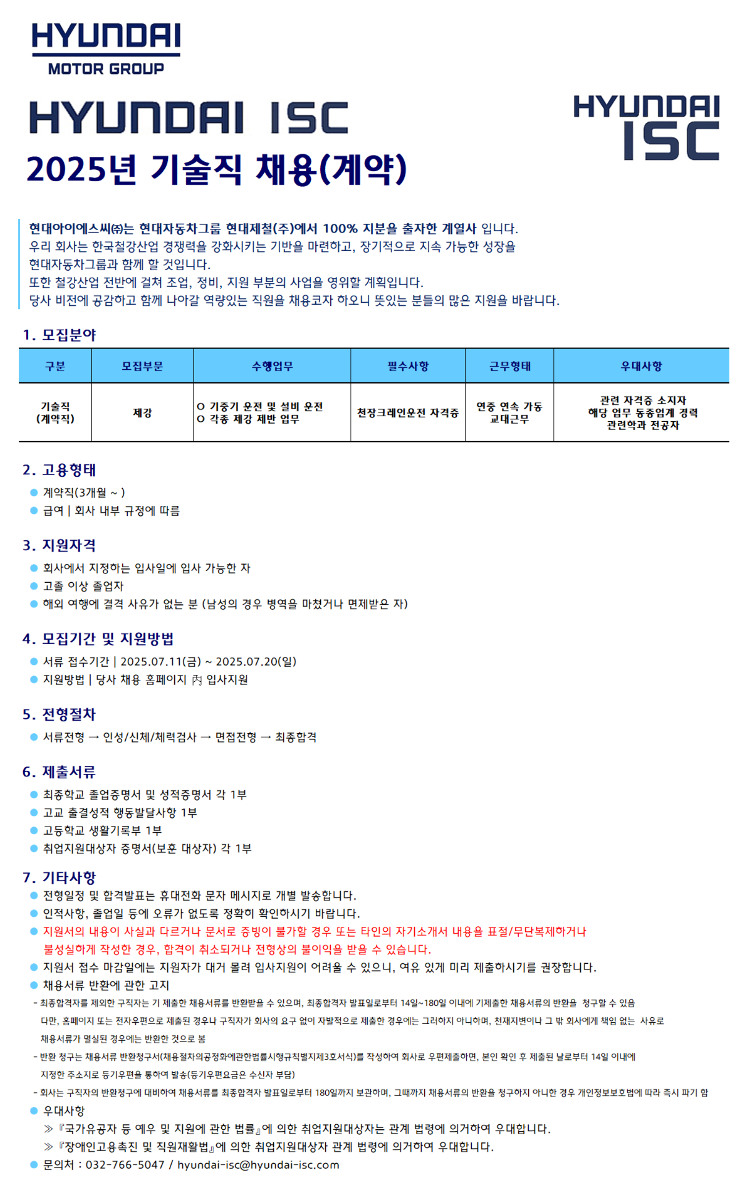 [현대ISC] 2025년 기술직 게장 부문(계약) 채용 (~07/20)