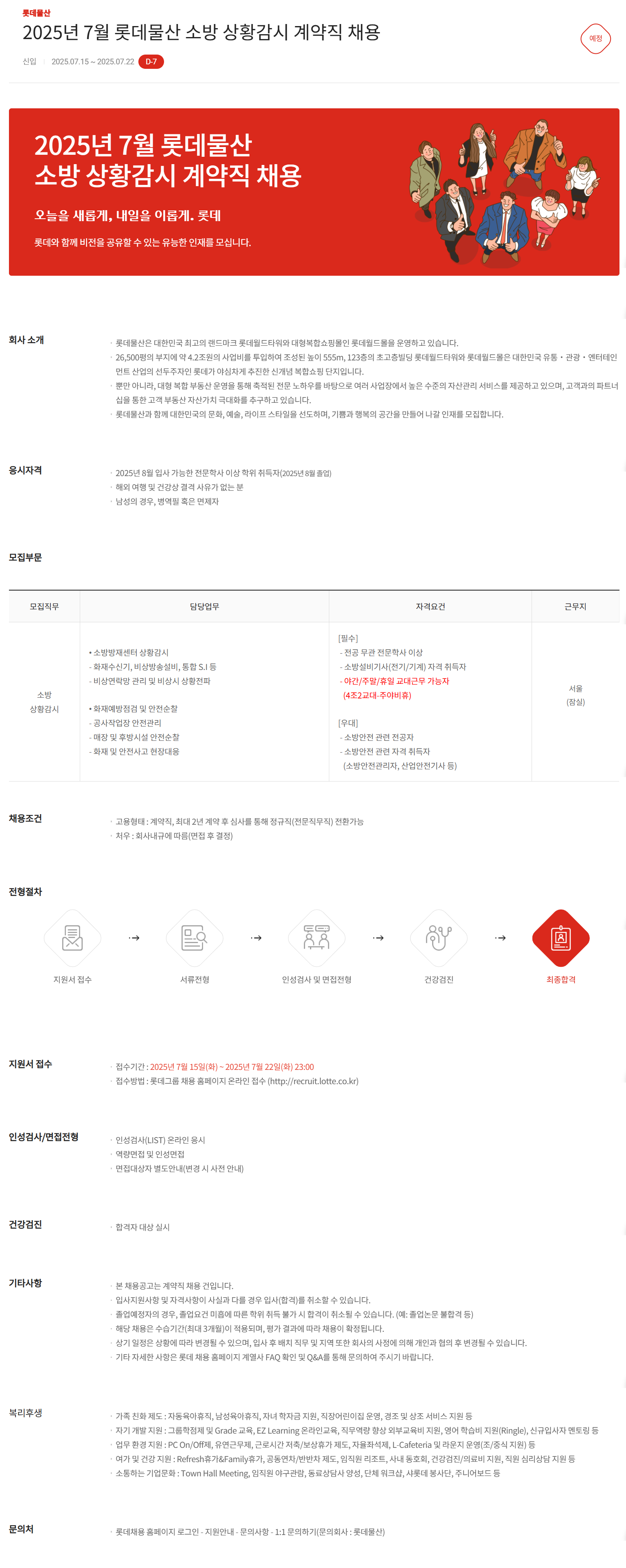 [롯데물산] 2025년 7월 소방 상황감시 계약직 채용