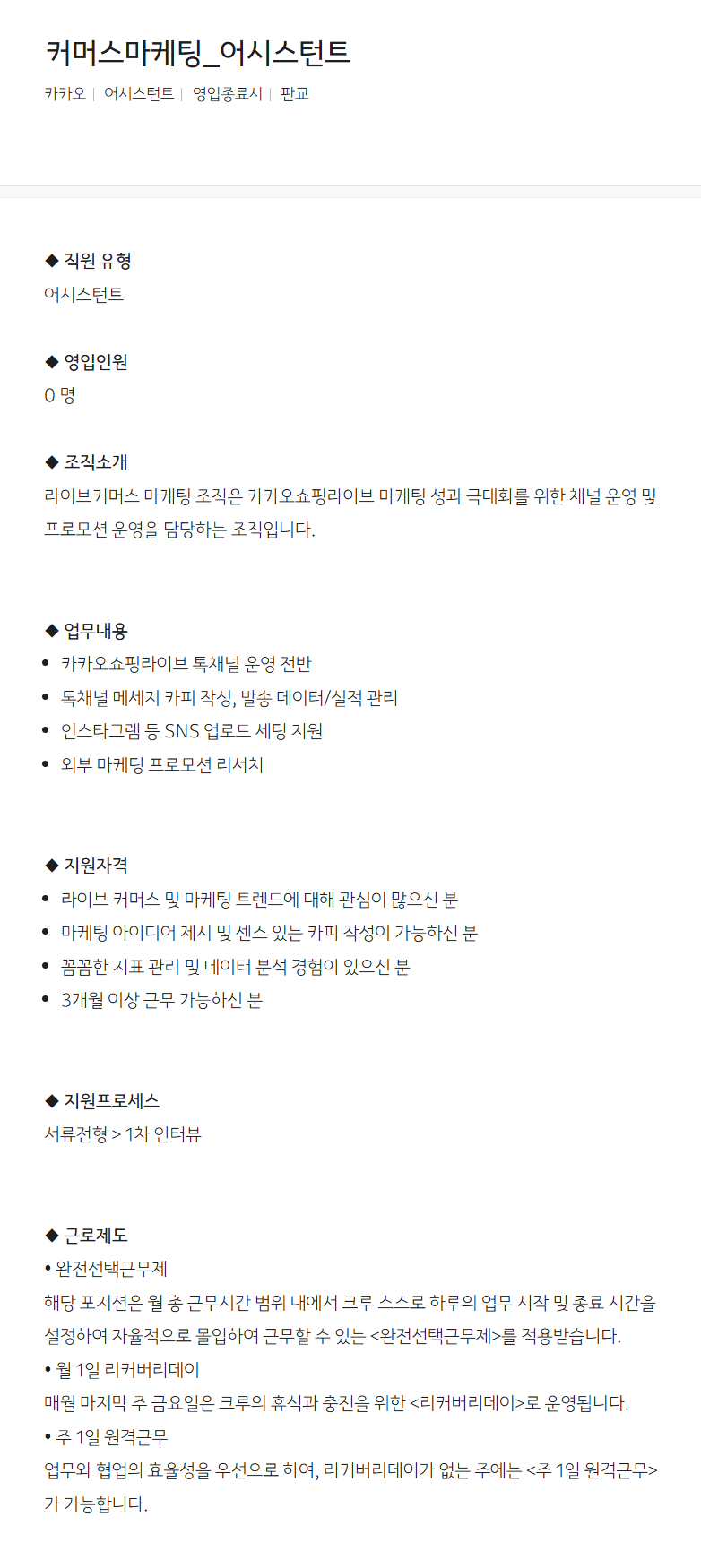 [카카오] 커머스마케팅_어시스턴트 채용