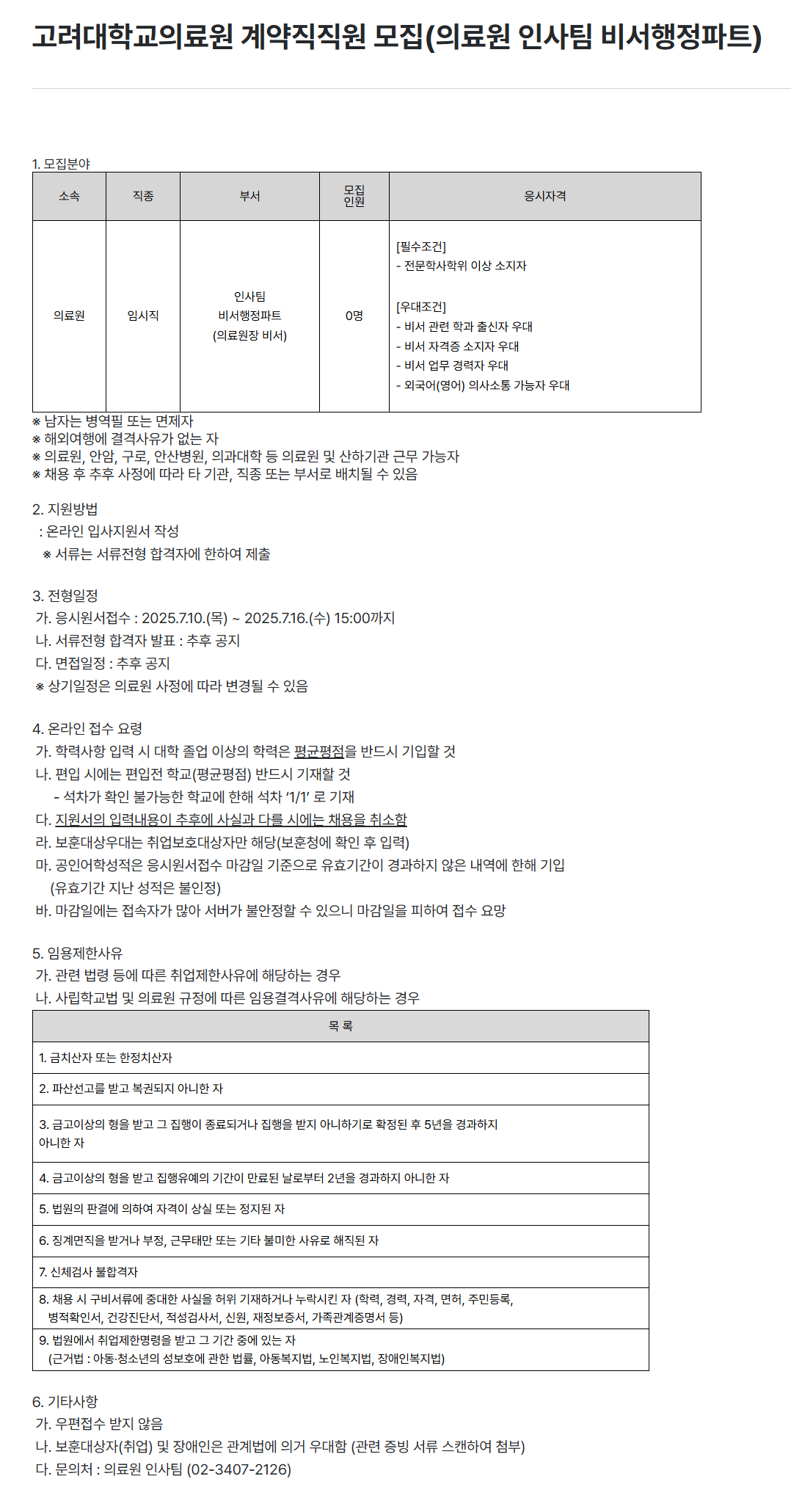 [고려대학교의료원] 계약직직원 모집(의료원 인사팀 비서행정파트)