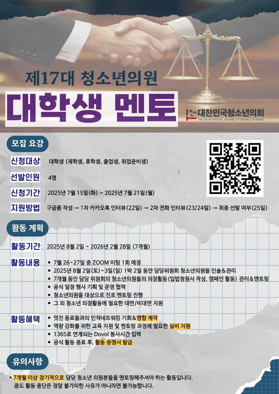 (사) 대한민국청소년의회 제17대 청소년의원 대학생 멘토 모집 (~7/21)