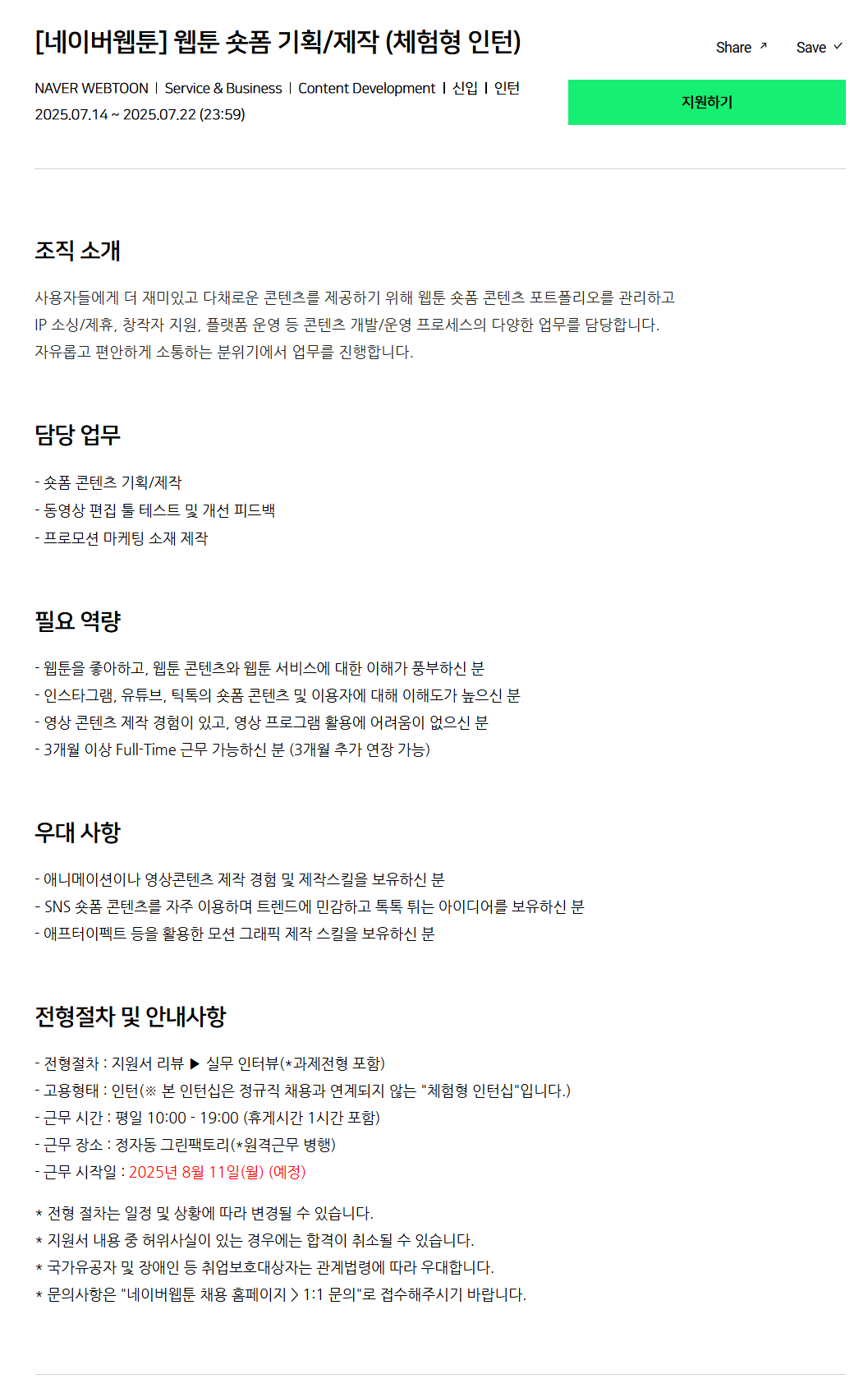 [네이버웹툰] 웹툰 숏폼 기획/제작 (체험형 인턴) 채용