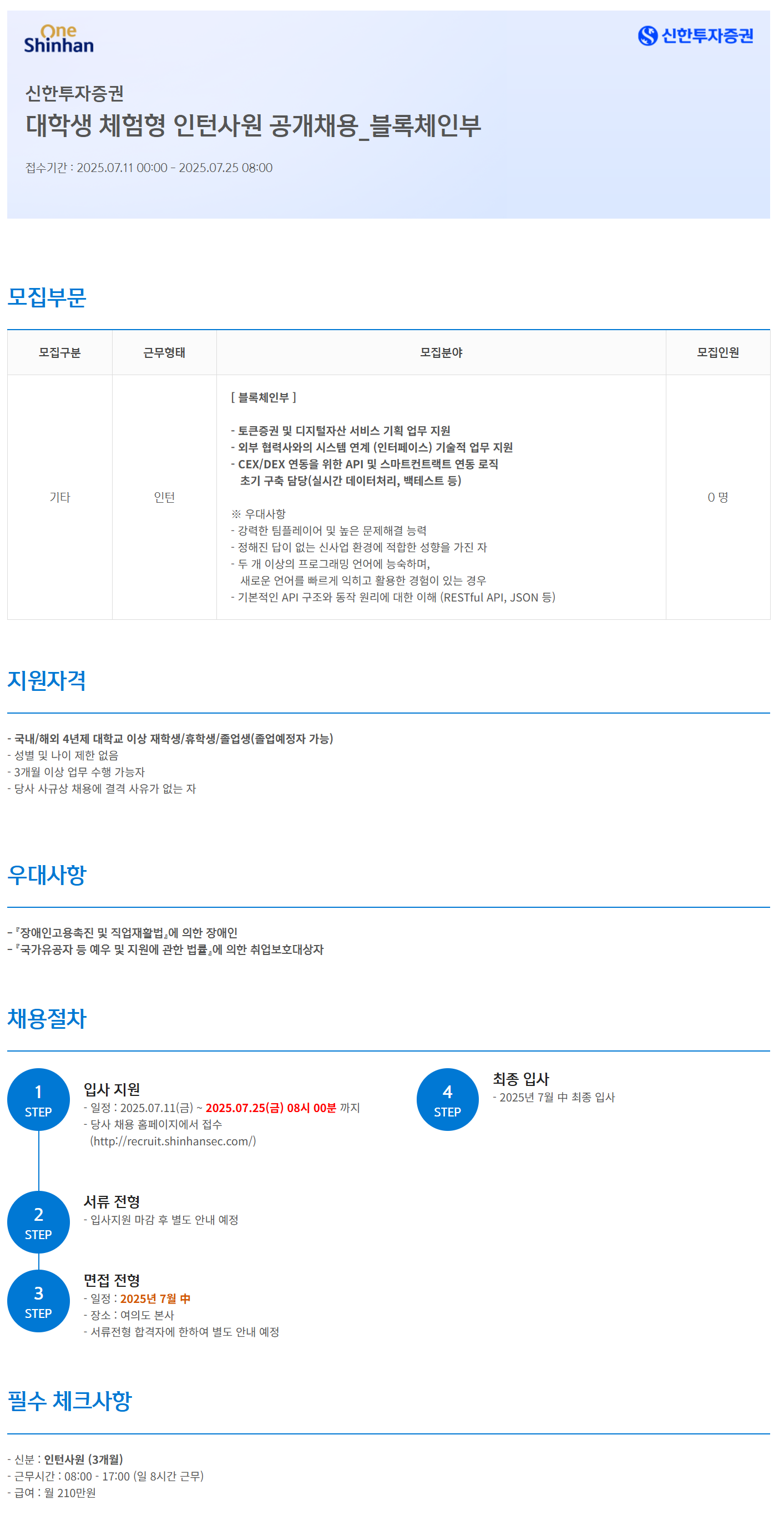 [신한투자증권] 대학생 체험형 인턴사원 공개채용_블록체인부
