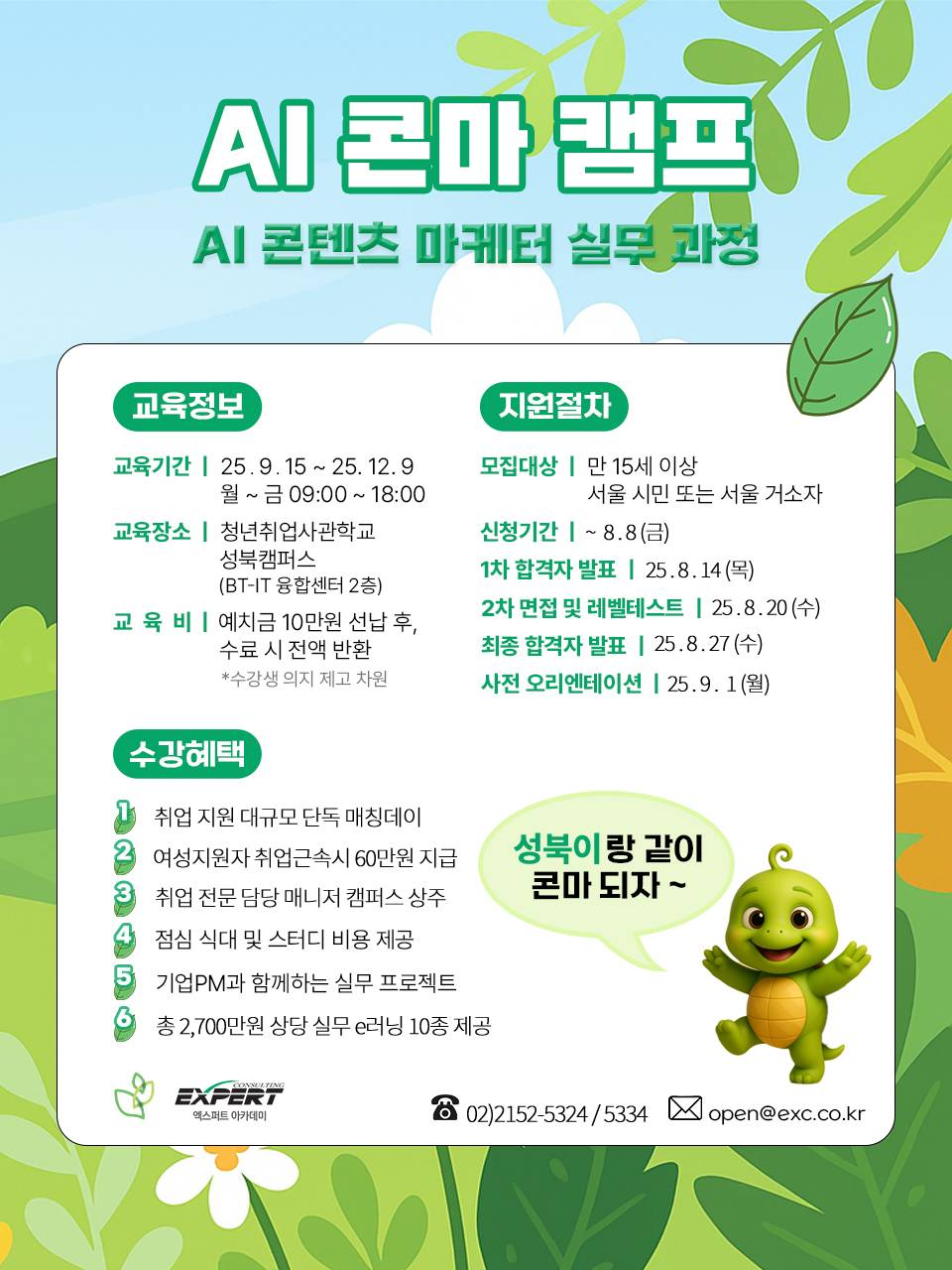 [SBA/서울경제진흥원] SeSAC성북_콘마 AI 크리에이터 캠프 (~08/08)