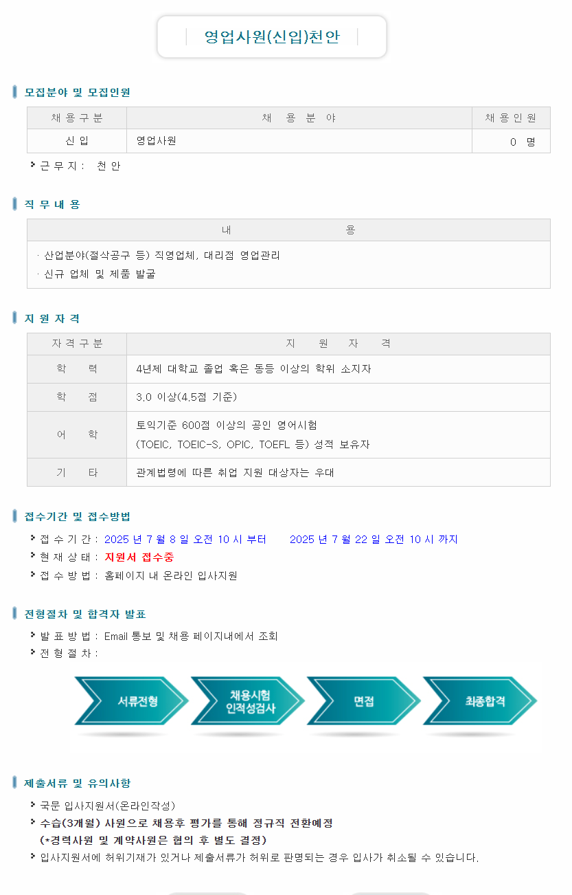 [대구텍] 영업사원(신입) 천안 채용